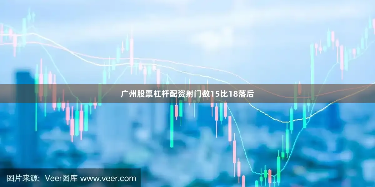 广州股票杠杆配资射门数15比18落后