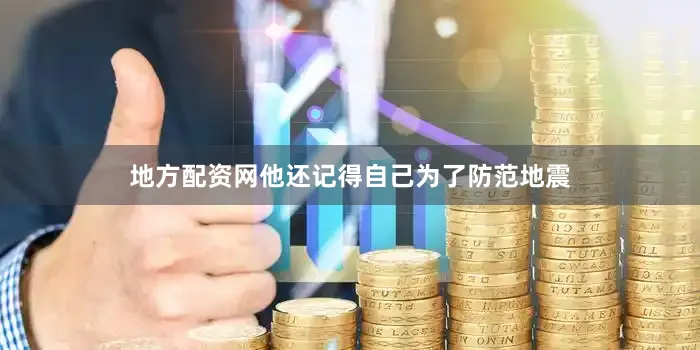 地方配资网他还记得自己为了防范地震