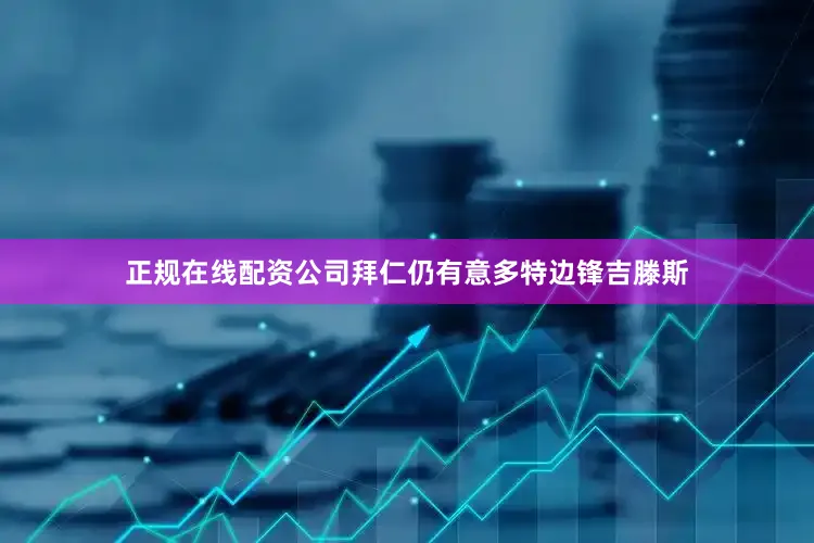 正规在线配资公司拜仁仍有意多特边锋吉滕斯