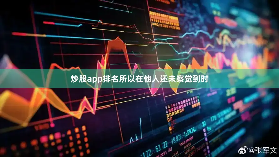 炒股app排名所以在他人还未察觉到时