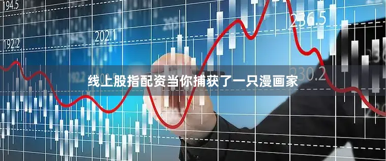线上股指配资当你捕获了一只漫画家