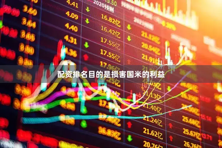 配资排名目的是损害国米的利益