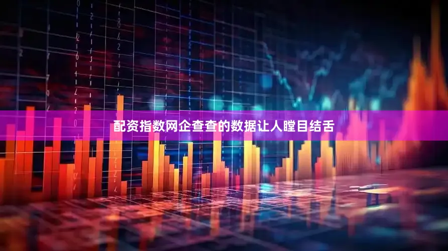 配资指数网企查查的数据让人瞠目结舌
