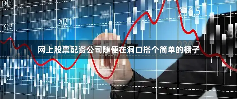网上股票配资公司随便在洞口搭个简单的棚子