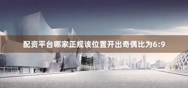 配资平台哪家正规该位置开出奇偶比为6:9