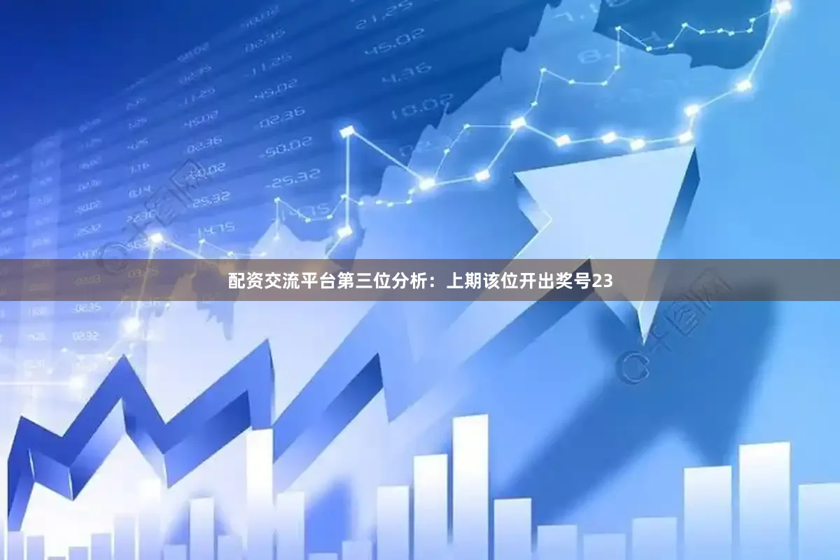 配资交流平台　　第三位分析：上期该位开出奖号23