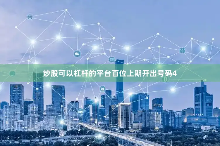 炒股可以杠杆的平台　　　　百位上期开出号码4