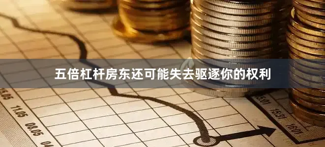 五倍杠杆房东还可能失去驱逐你的权利