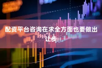 配资平台咨询在求全方面也要做出让步