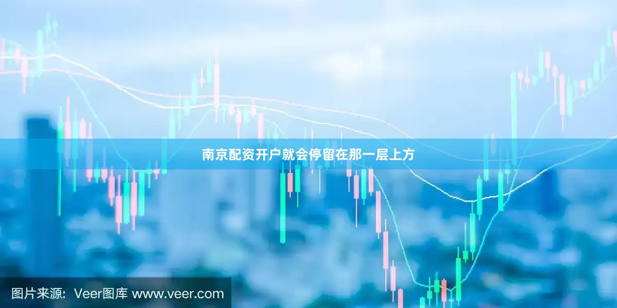 南京配资开户就会停留在那一层上方